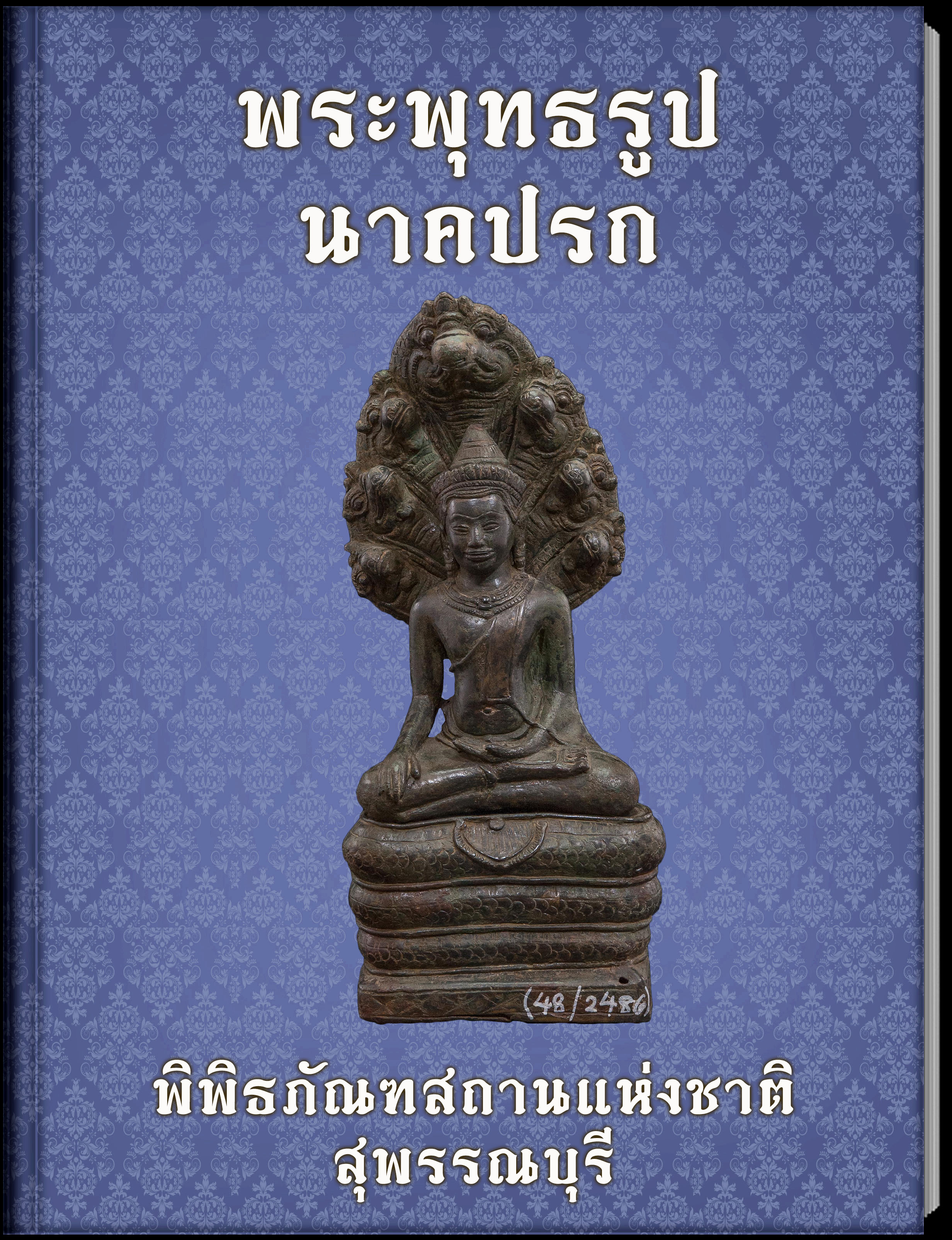 พระพุทธรูปนาคปรก